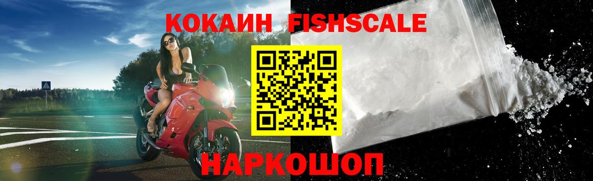 COCAIN VHQ  КОКАИН FishScale  Вход с VPN  купить закладку  Сочи 