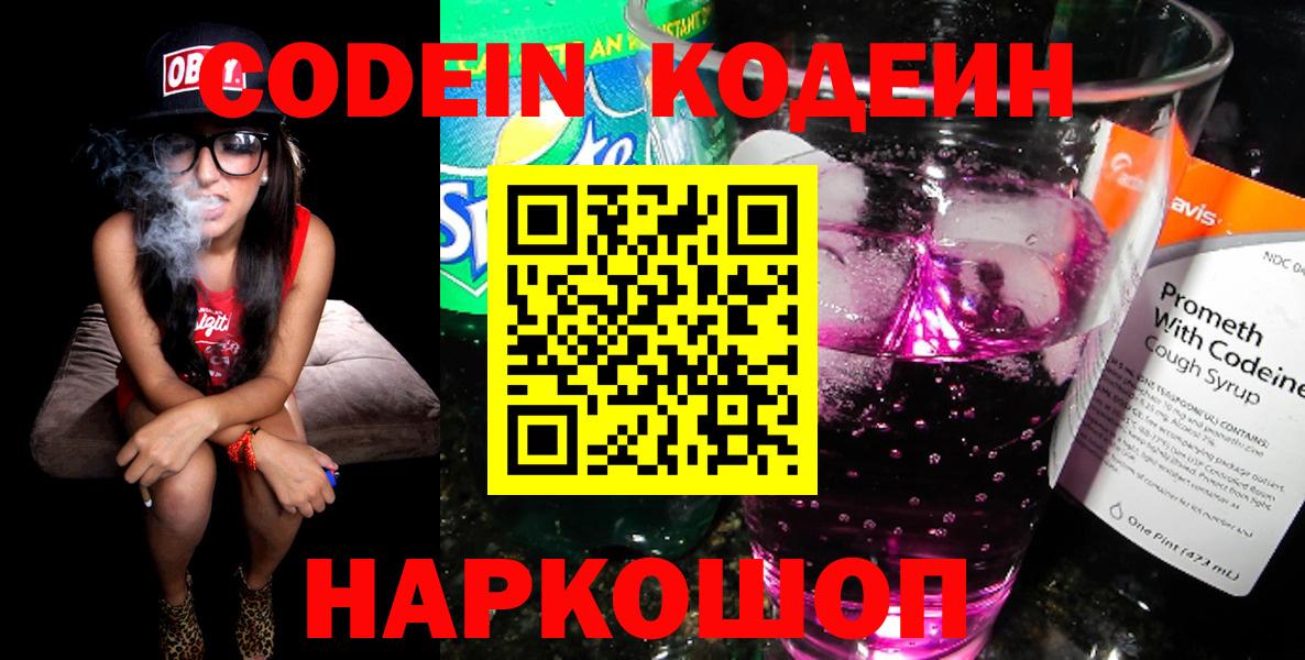 Кодеиновый сироп Lean Purple Drank  Codein Purple Drank  Вход с VPN  Сочи 